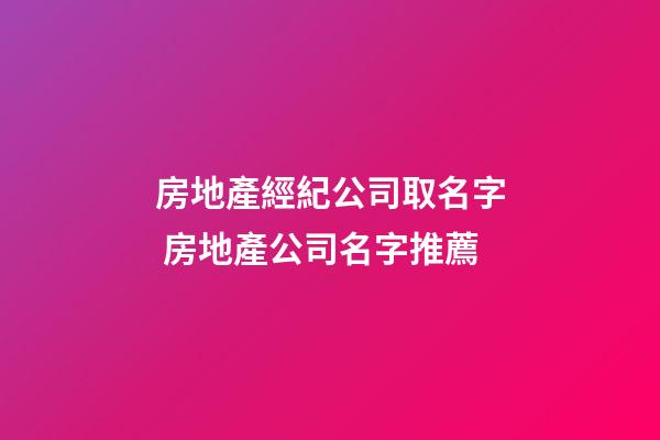 房地產經紀公司取名字 房地產公司名字推薦-第1張-公司起名-玄機派